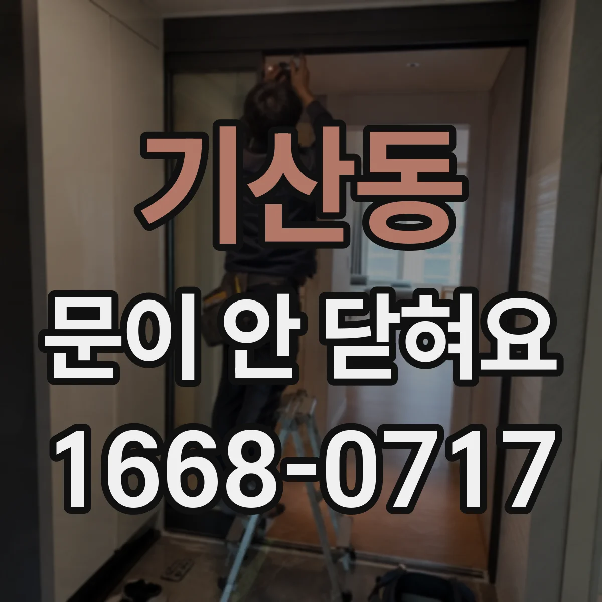 기산동 문이 안 닫혀요
