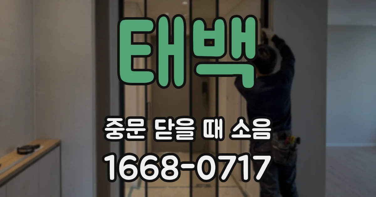 태백 중문 닫을 때 소음