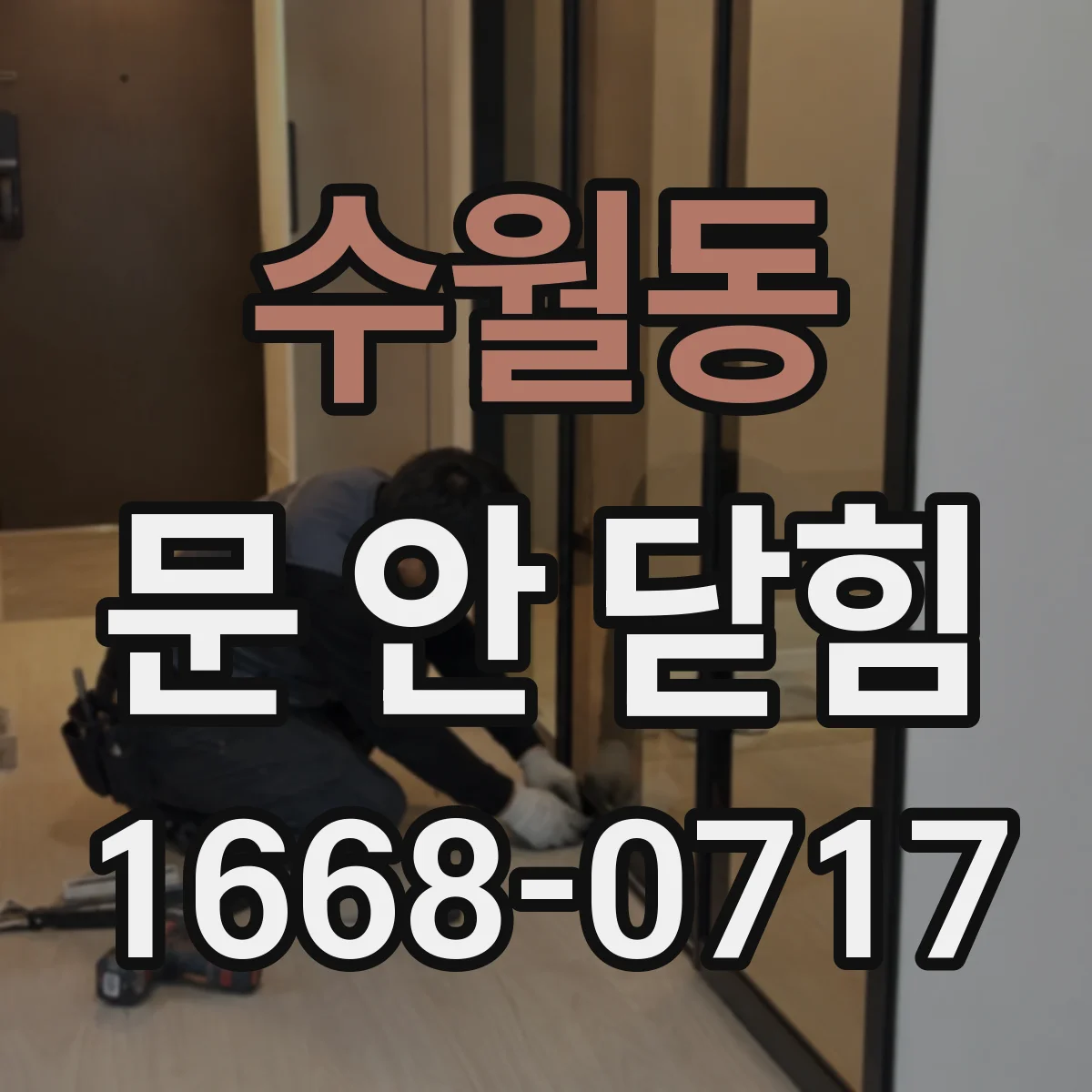 수월동 문 안 닫힘