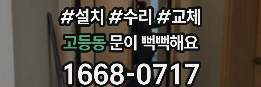 고등동 문이 뻑뻑해요