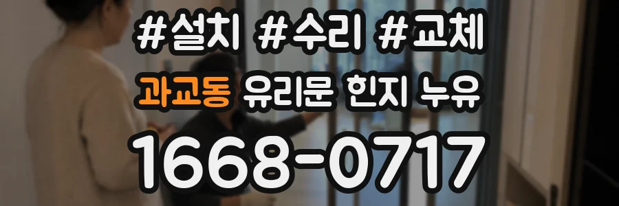 과교동 유리문 힌지 누유