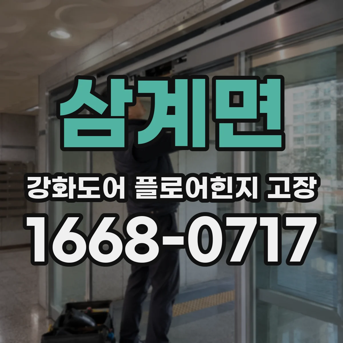 삼계면 강화도어 플로어힌지 고장