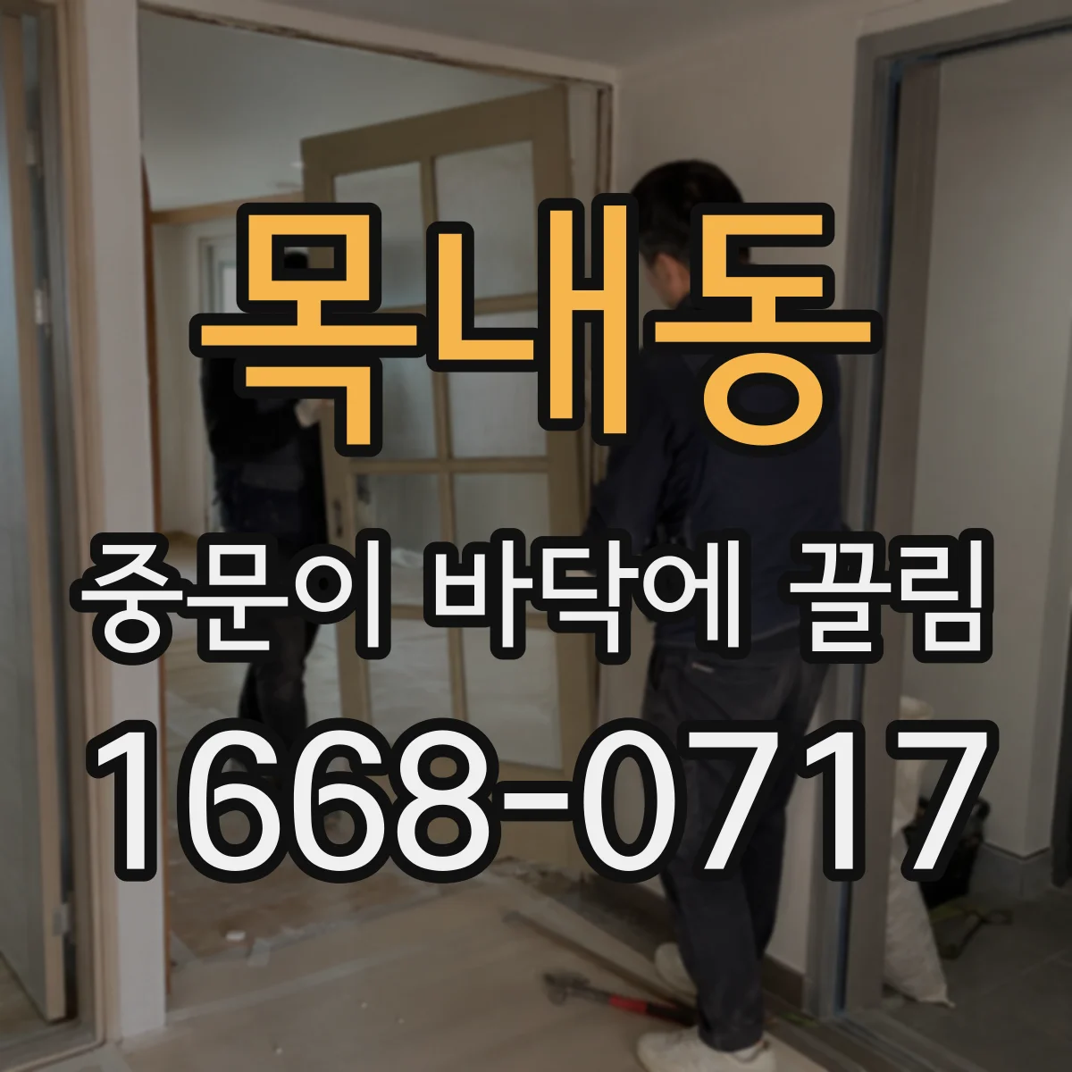 목내동 중문이 바닥에 끌림