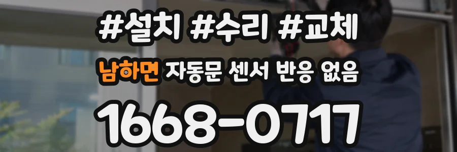남하면 자동문 센서 반응 없음
