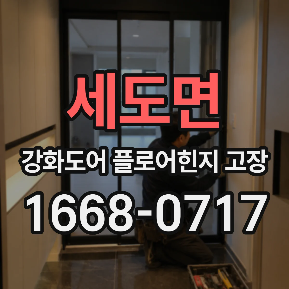 세도면 강화도어 플로어힌지 고장