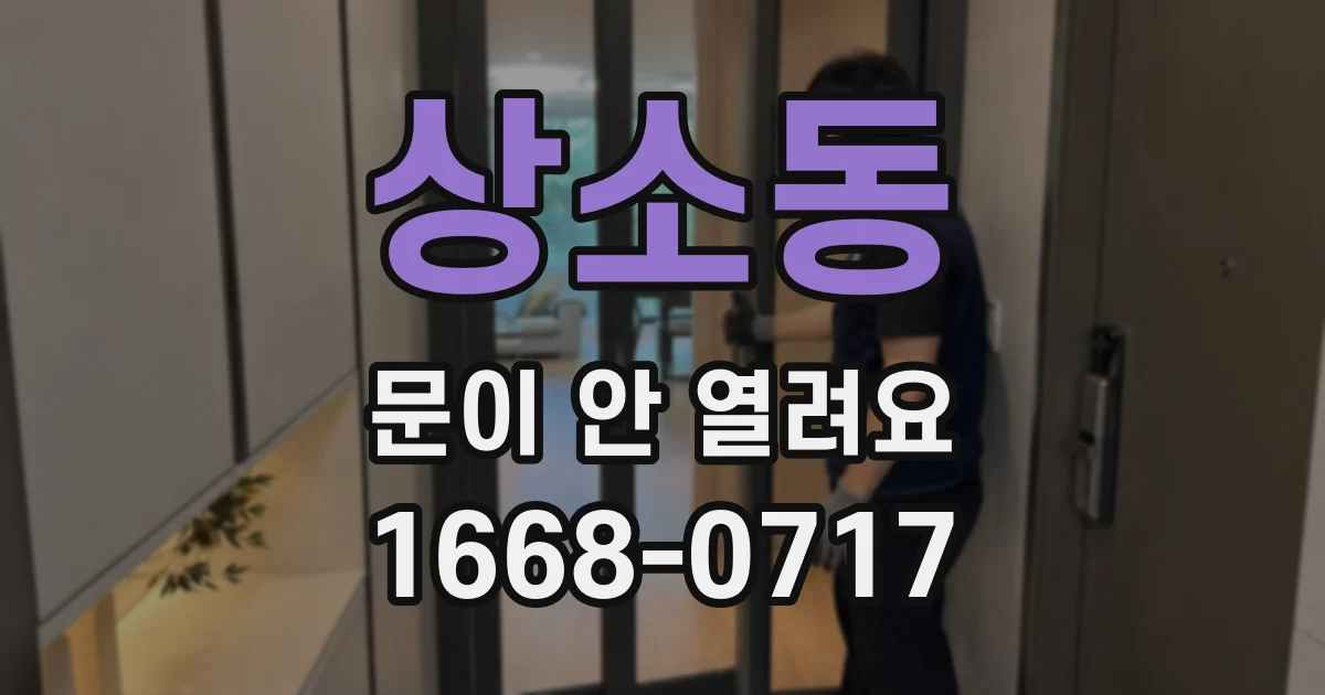 상소동 문이 안 열려요