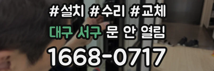 대구 서구 문 안 열림