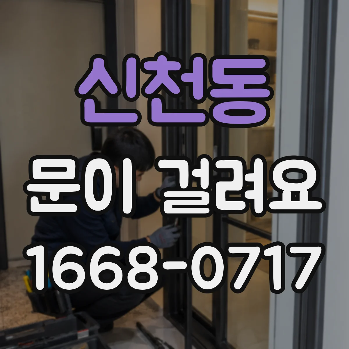 신천동 문이 걸려요