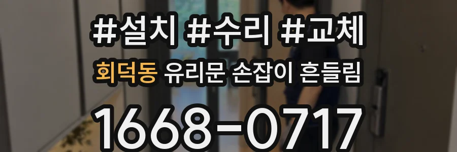 회덕동 유리문 손잡이 흔들림