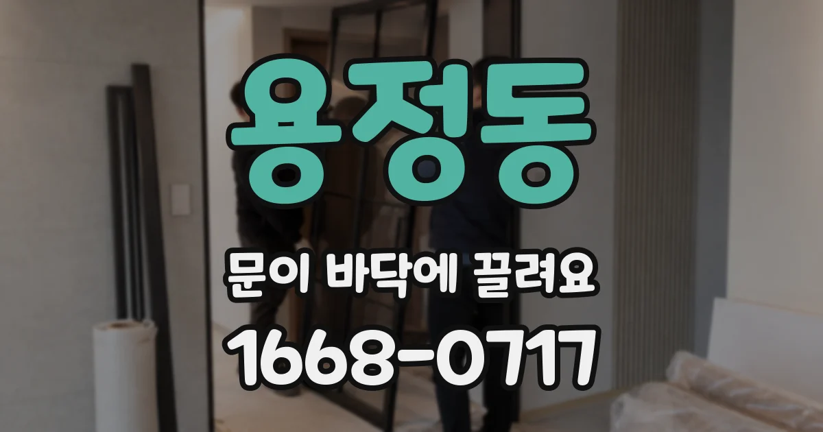 용정동 문이 바닥에 끌려요