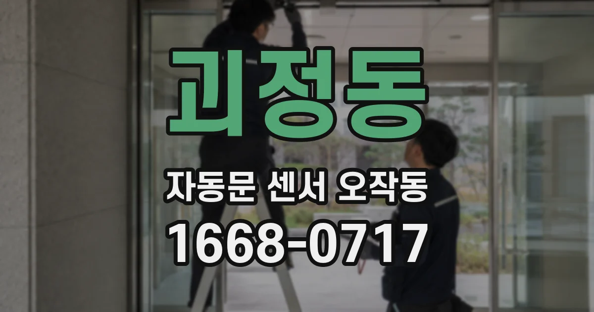 괴정동 자동문 센서 오작동