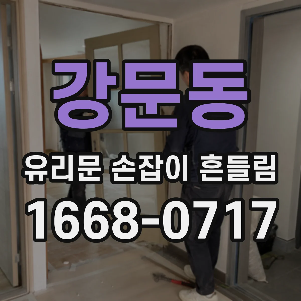 강문동 유리문 손잡이 흔들림