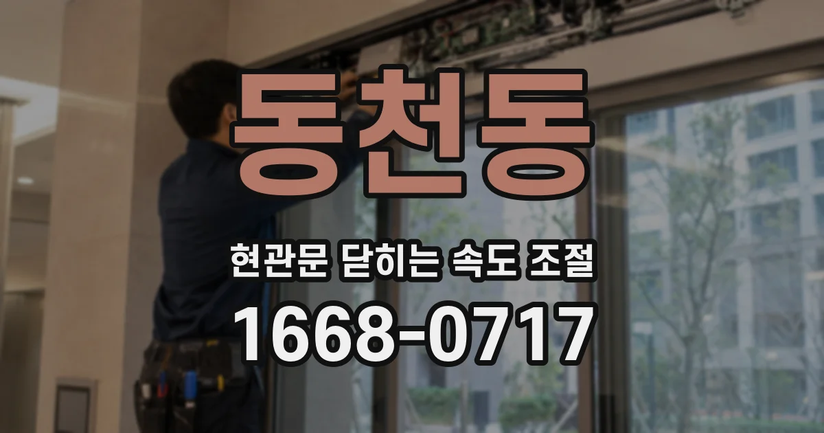 동천동 현관문 닫히는 속도 조절