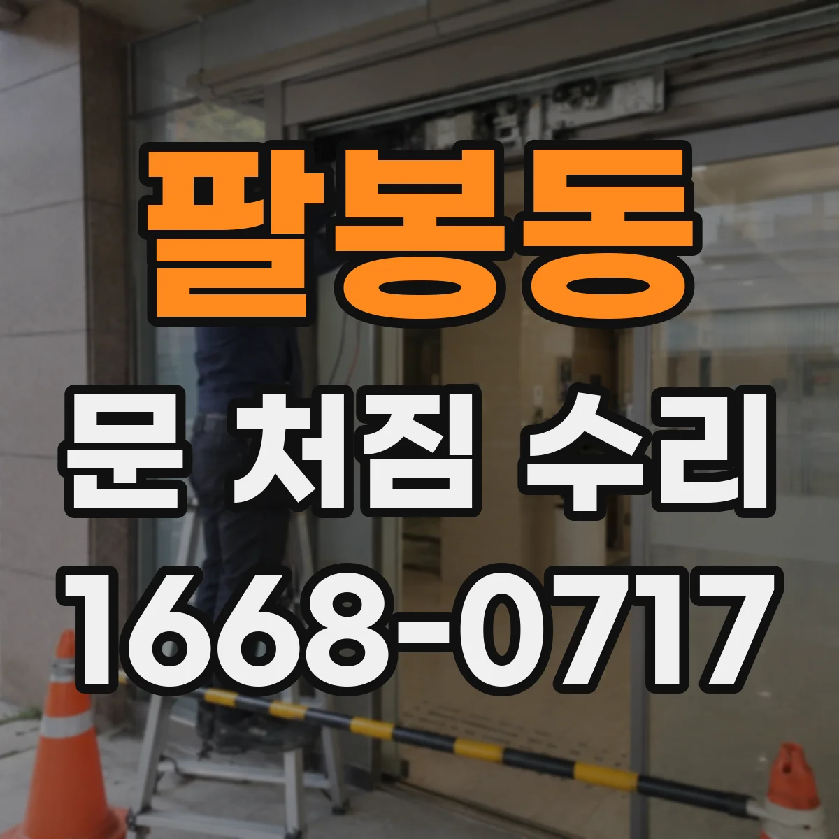 팔봉동 문 처짐 수리