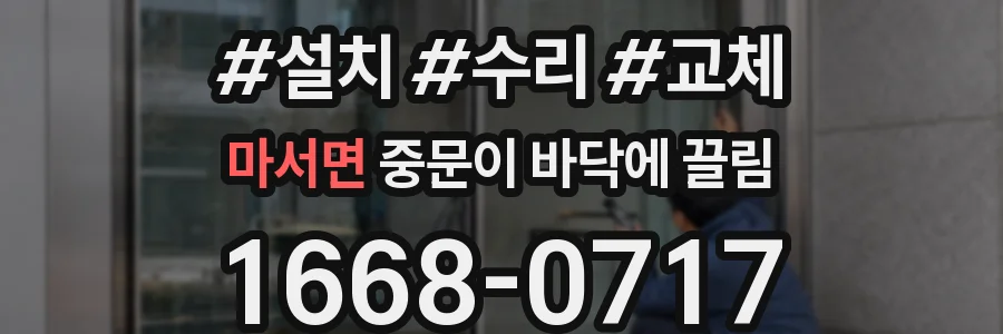 마서면 중문이 바닥에 끌림