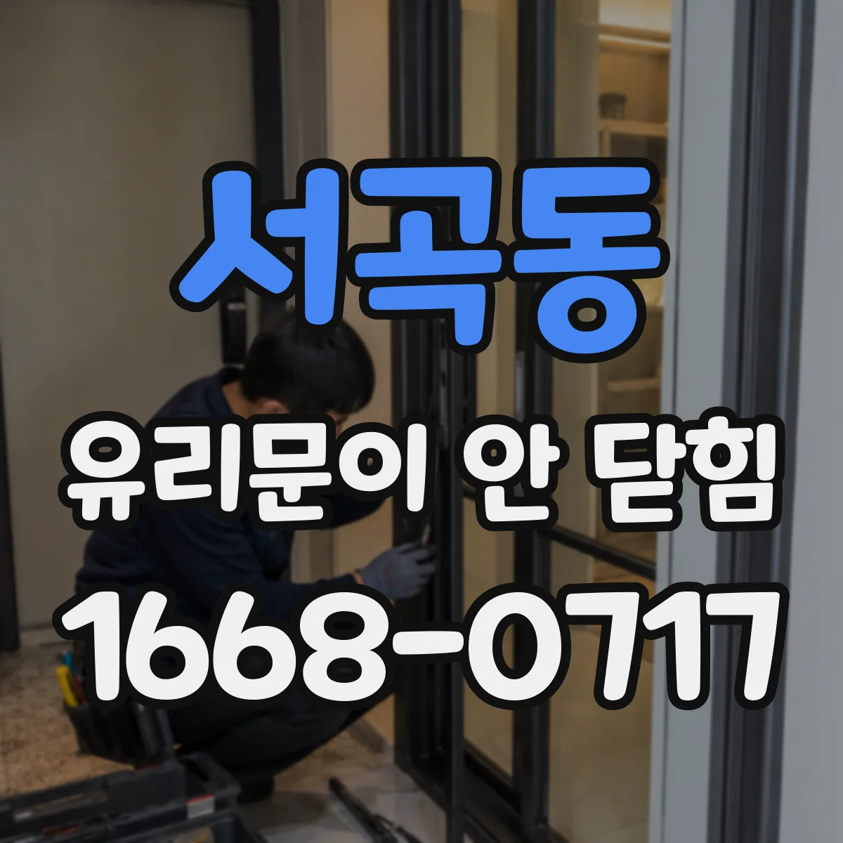 서곡동 유리문이 안 닫힘