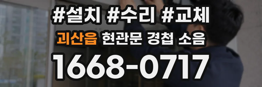 괴산읍 현관문 경첩 소음