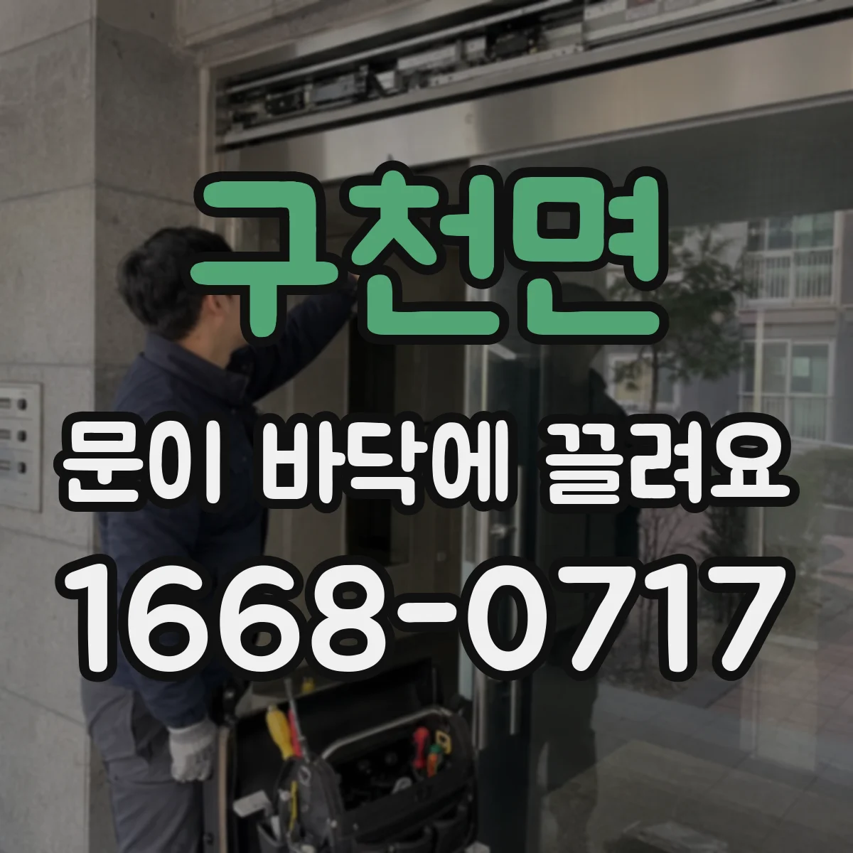 구천면 문이 바닥에 끌려요