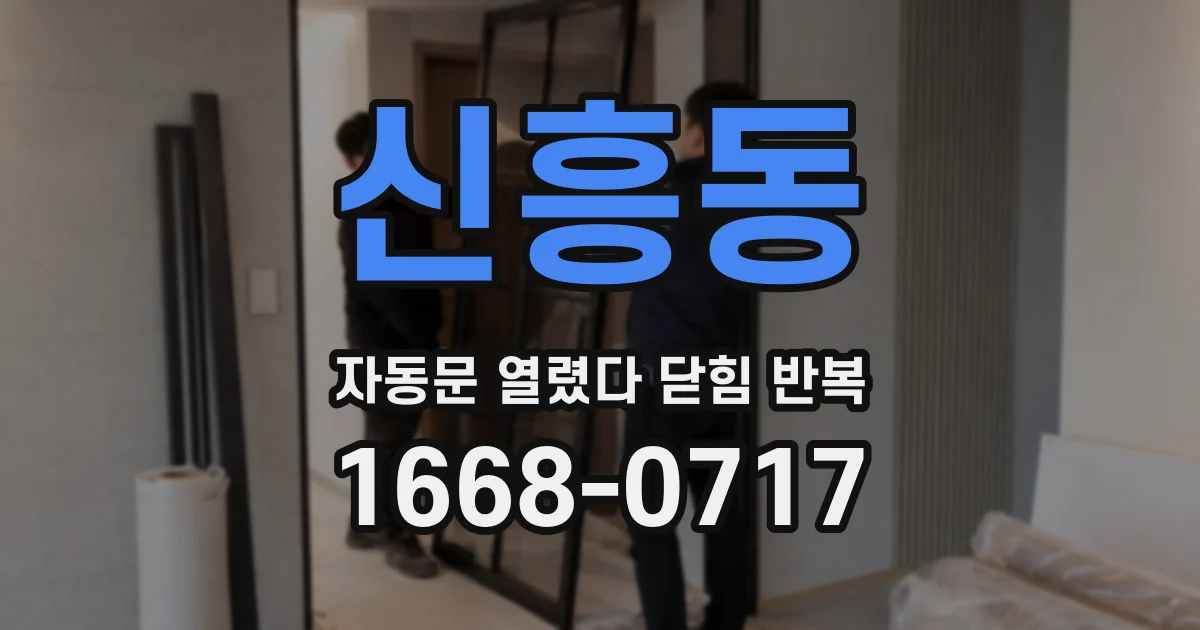 신흥동 자동문 열렸다 닫힘 반복 증상은 문이 열렸다가 바로 다시 닫히거나, 멈춘 뒤 다시 작동하는 식으로 나타납니다.