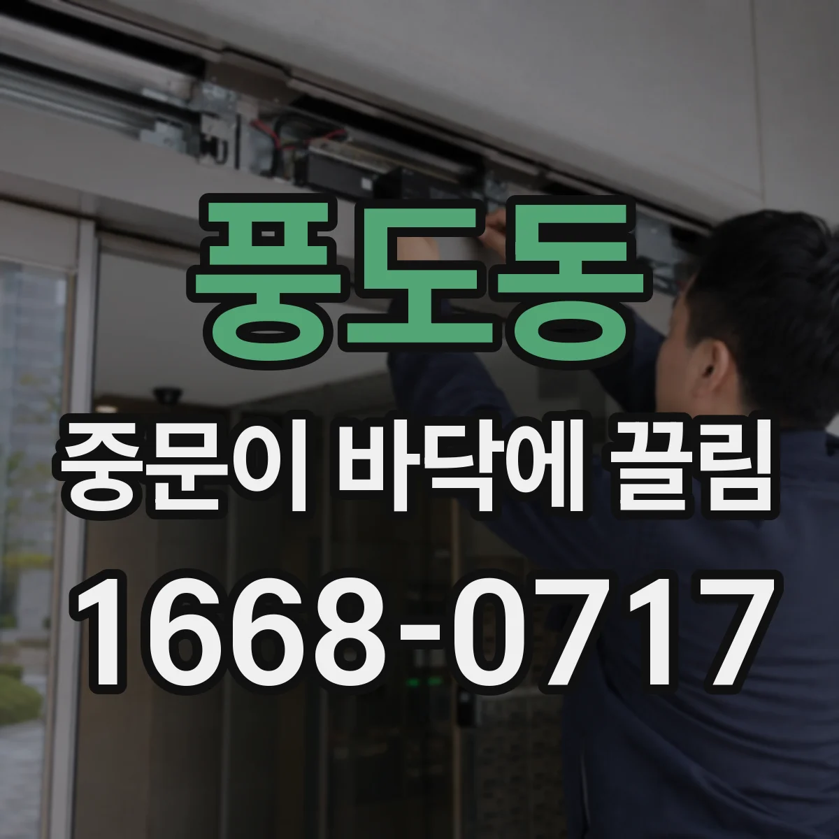 풍도동 중문이 바닥에 끌림