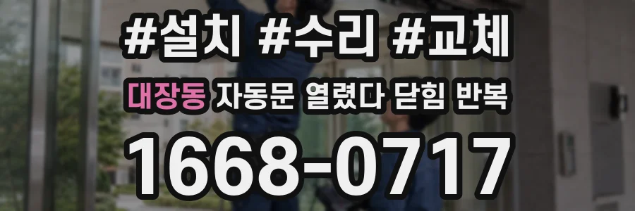 대장동 자동문 열렸다 닫힘 반복 증상은 문이 열렸다가 바로 다시 닫히거나, 멈춘 뒤 다시 작동하는 식으로 나타납니다.
