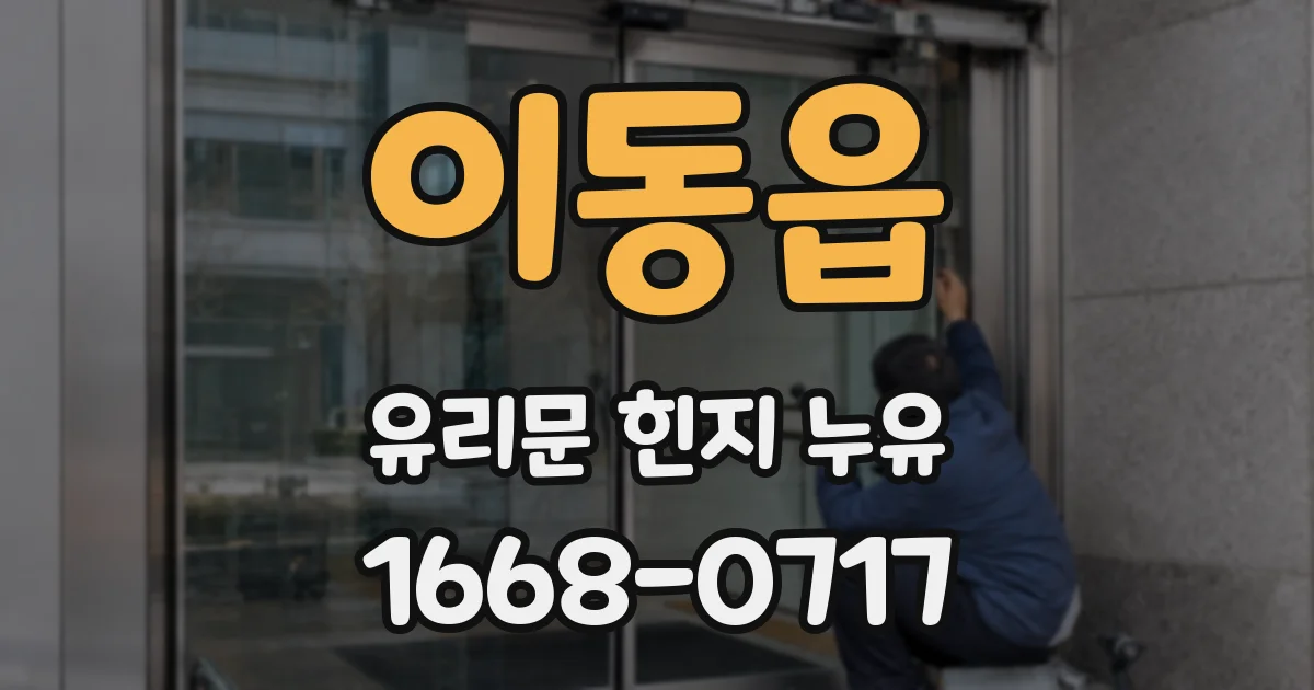 이동읍 유리문 힌지 누유