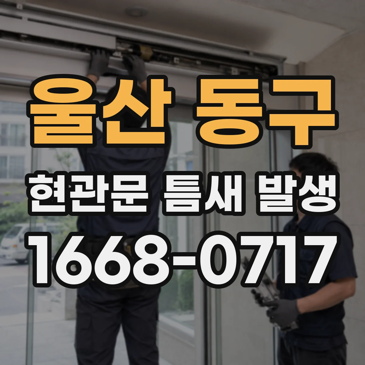 울산 동구 현관문 틈새 발생