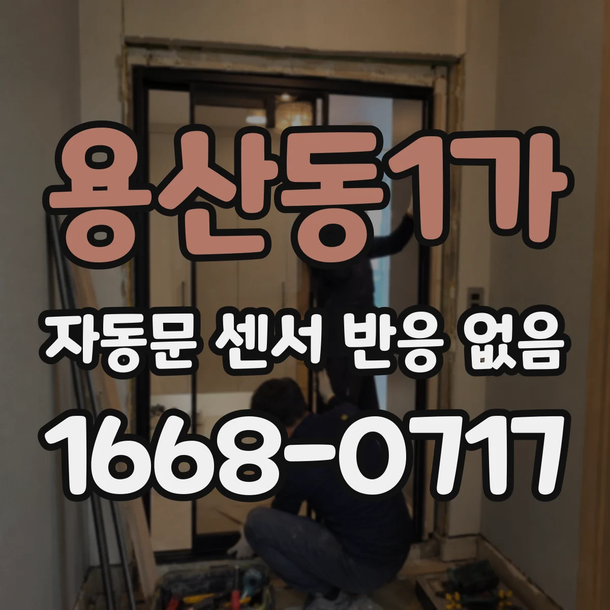 용산동1가 자동문 센서 반응 없음