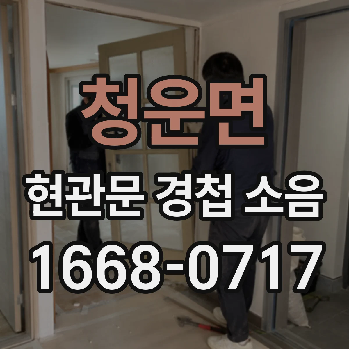 청운면 현관문 경첩 소음