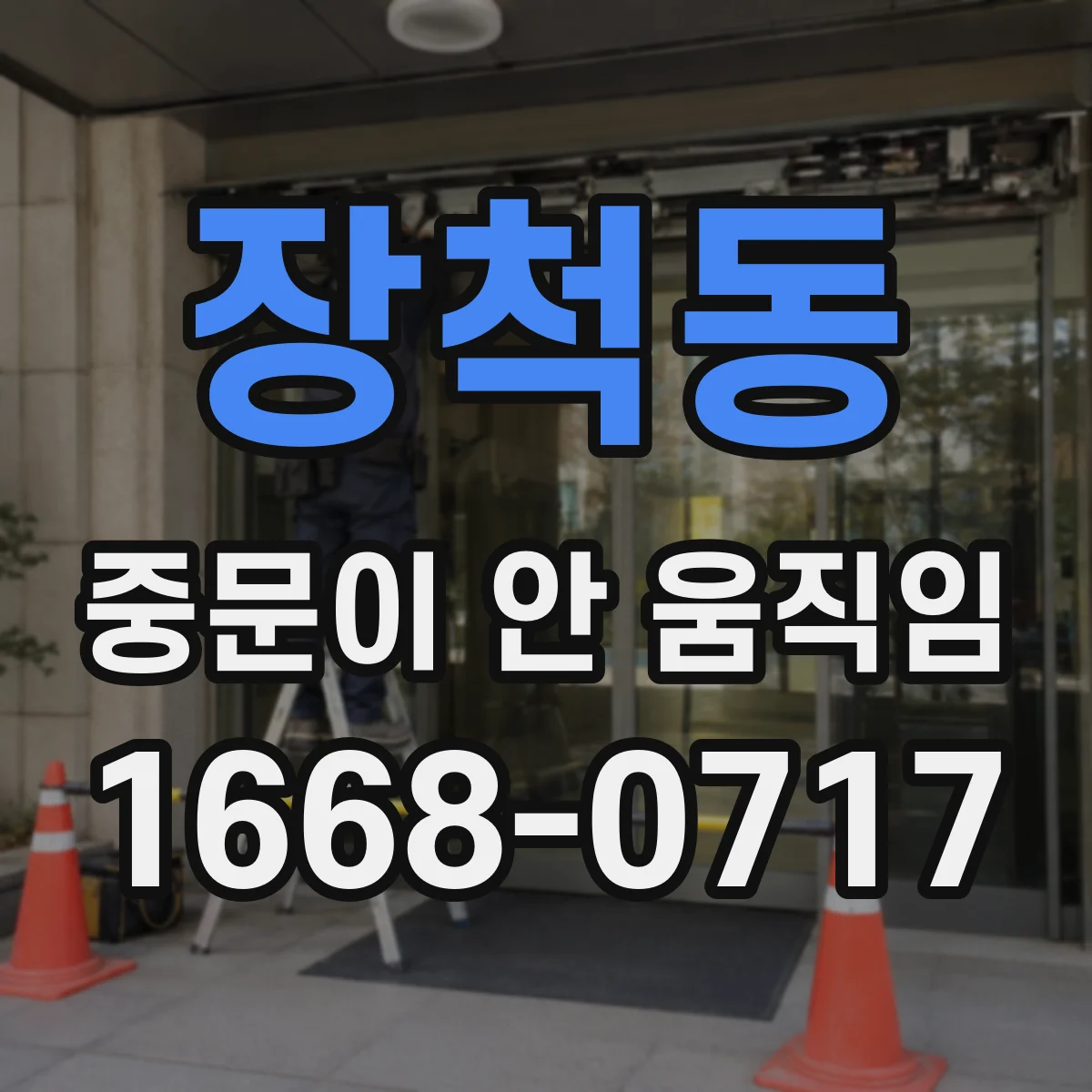 장척동 중문이 안 움직임