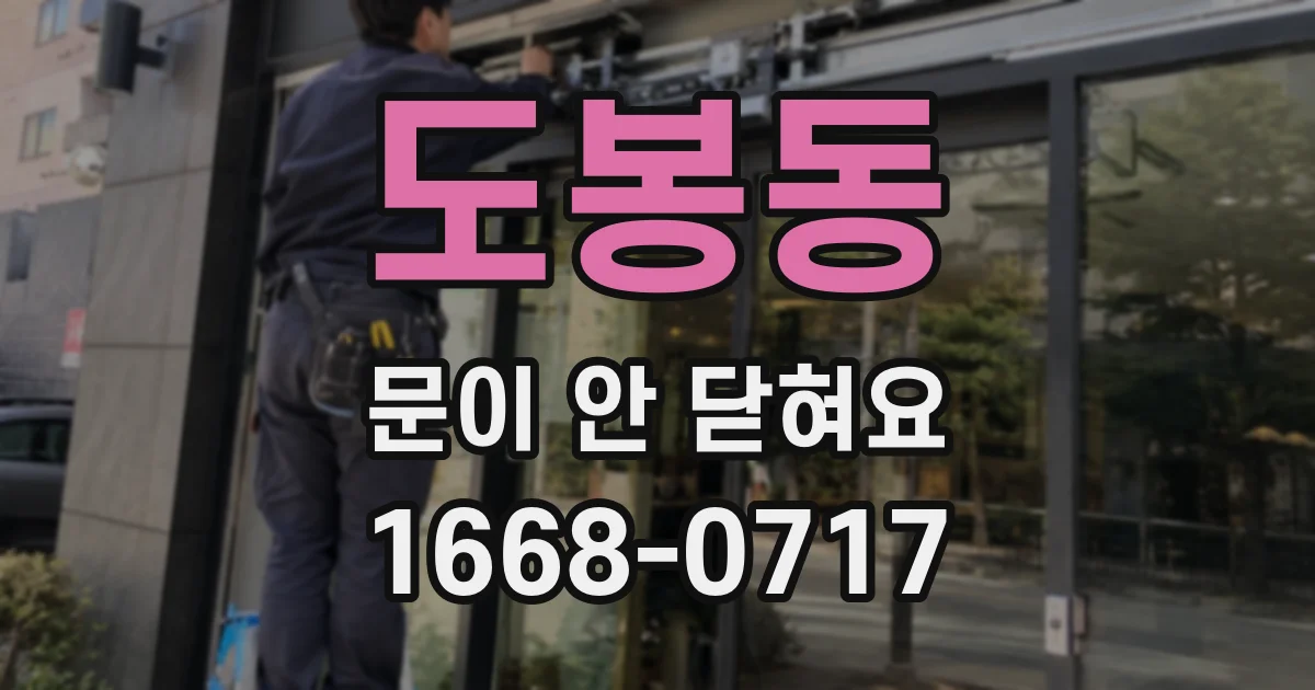 도봉동 문이 안 닫혀요