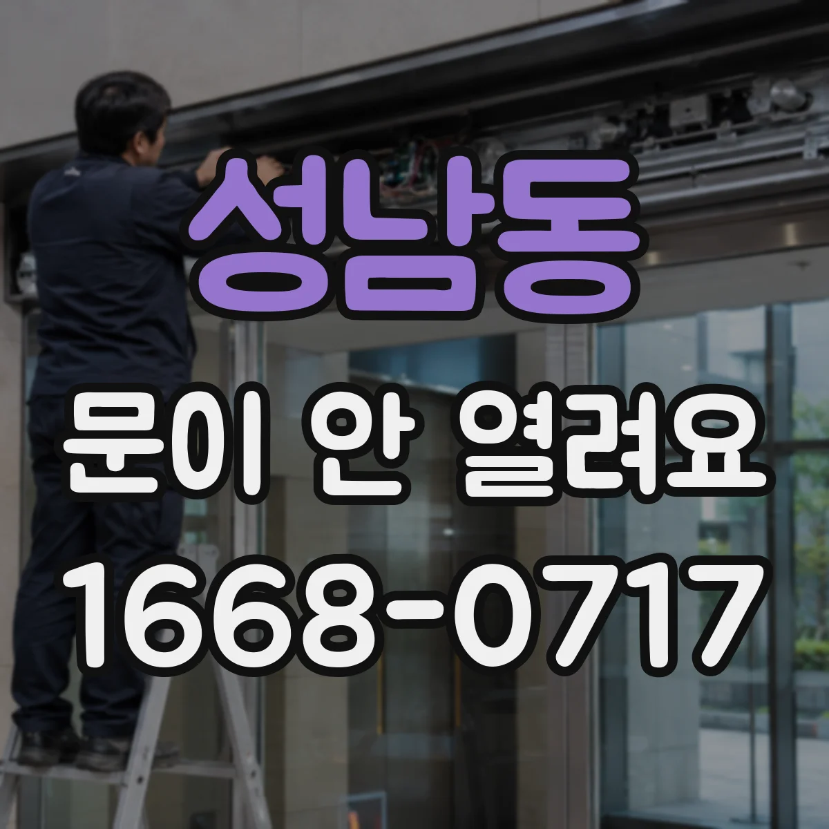 성남동 문이 안 열려요