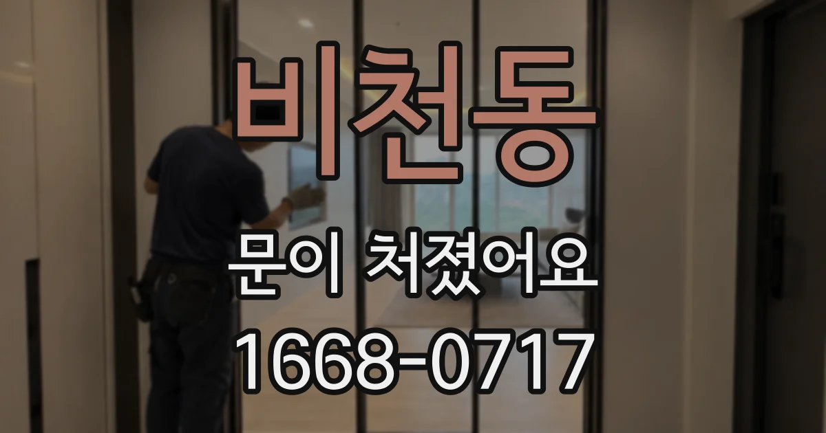 비천동 문이 처졌어요