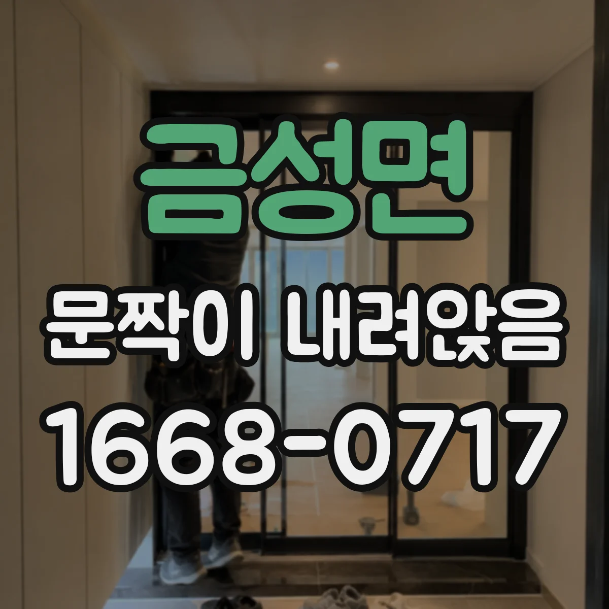 금성면 문짝이 내려앉음