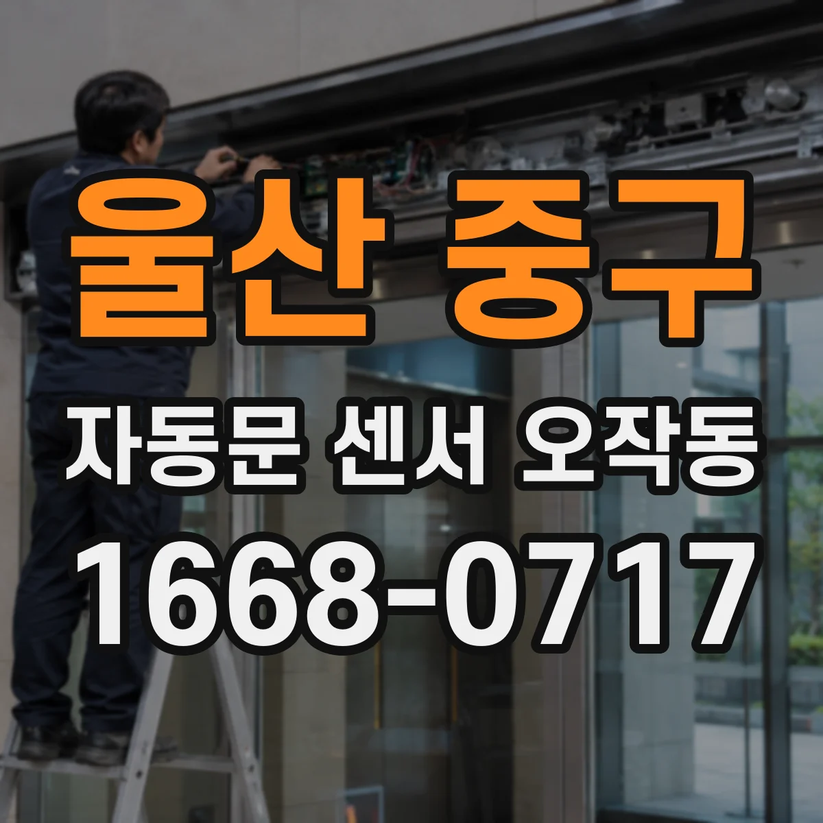 울산 중구 자동문 센서 오작동