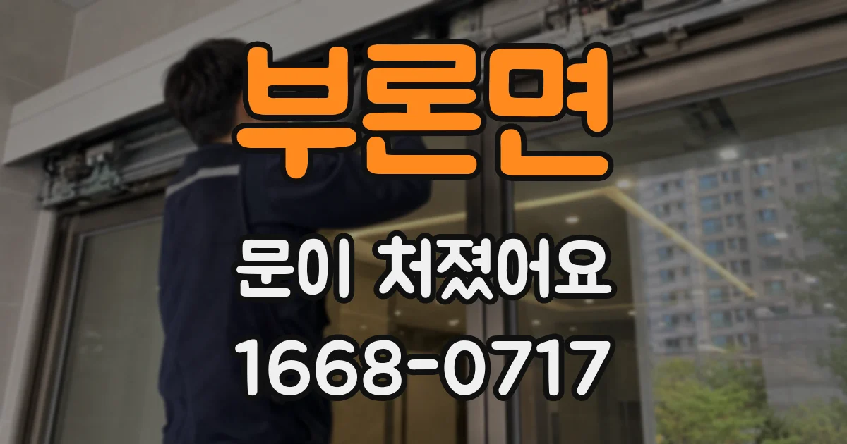 부론면 문이 처졌어요