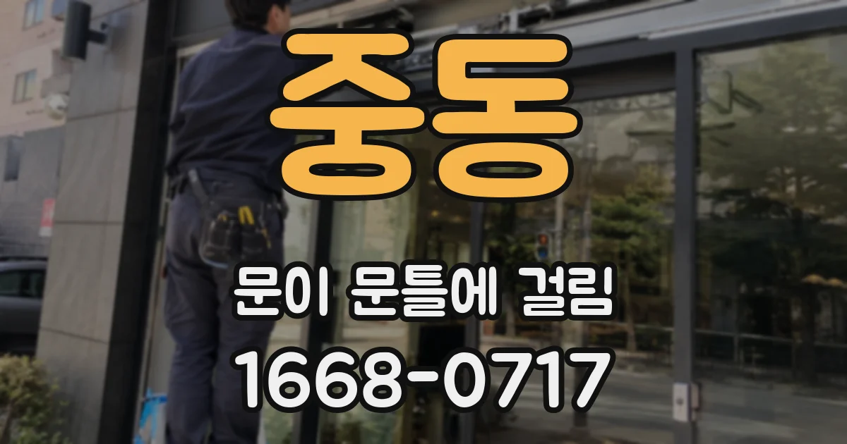 중동 문이 문틀에 걸림