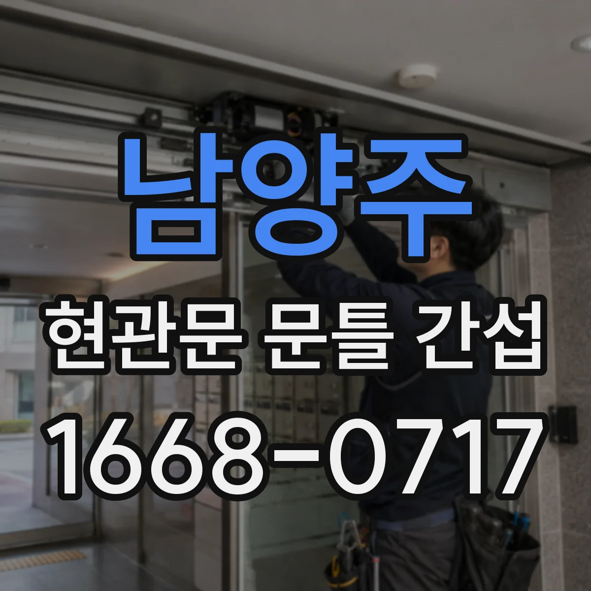 남양주 현관문 문틀 간섭