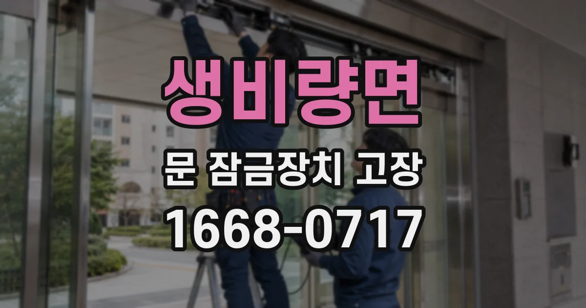 생비량면 문 잠금장치 고장