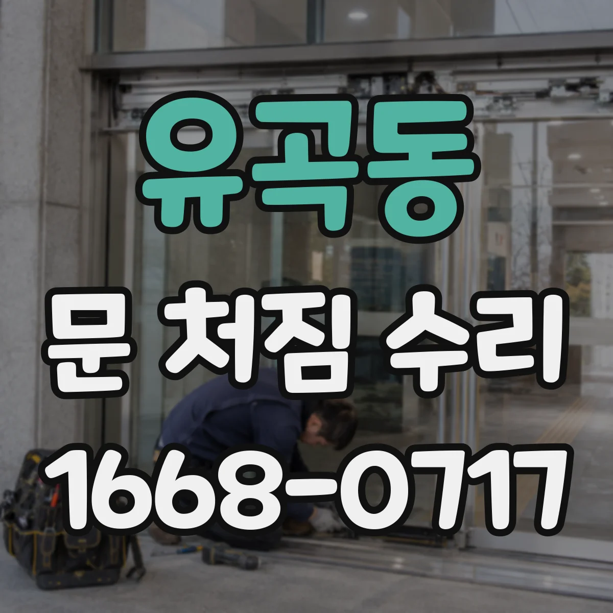유곡동 문 처짐 수리