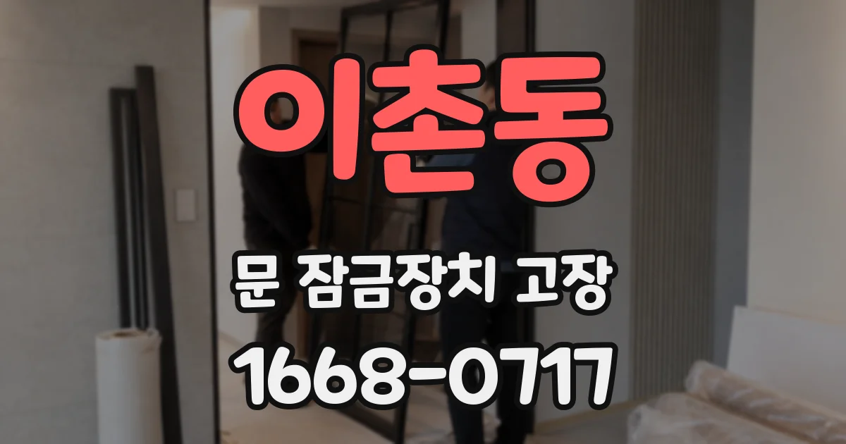 이촌동 문 잠금장치 고장
