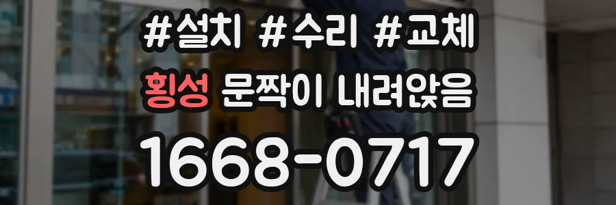 횡성 문짝이 내려앉음