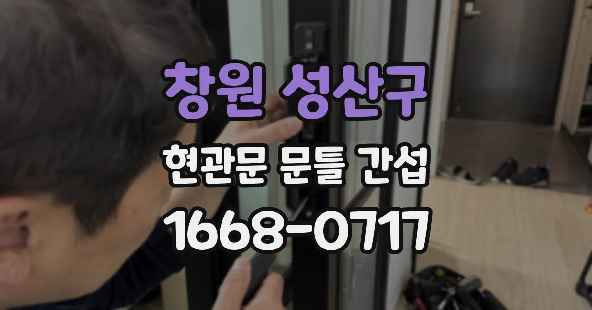 창원 성산구 현관문 문틀 간섭