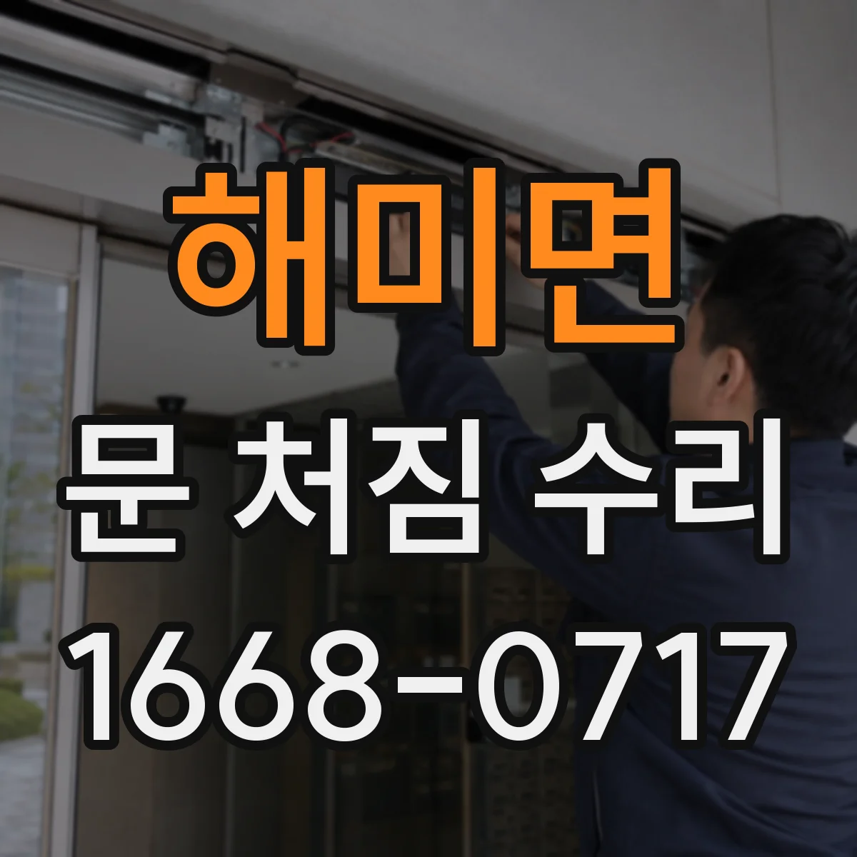 해미면 문 처짐 수리