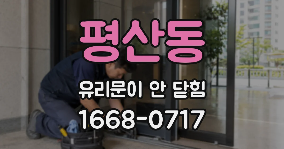 평산동 유리문이 안 닫힘