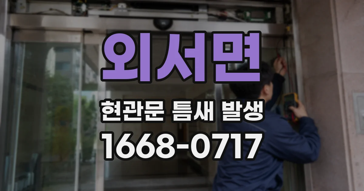 외서면 현관문 틈새 발생