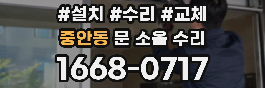 중안동 문 소음 수리