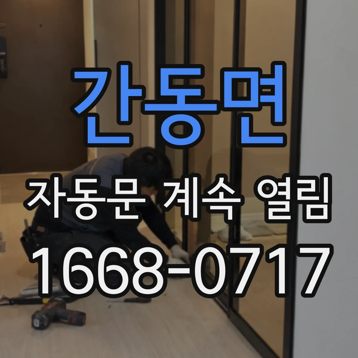 간동면 자동문 계속 열림