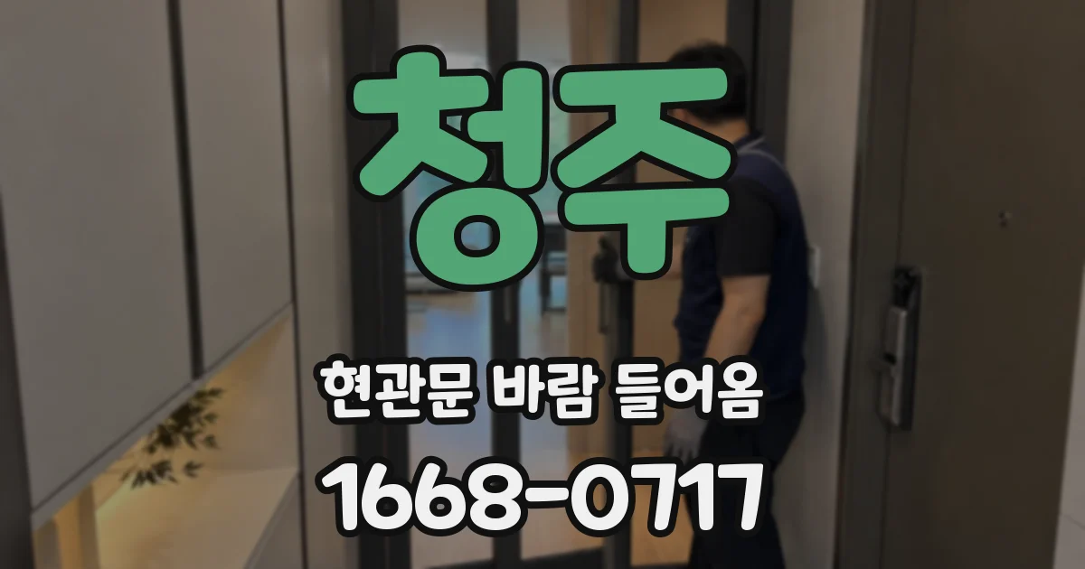청주 현관문 바람 들어옴