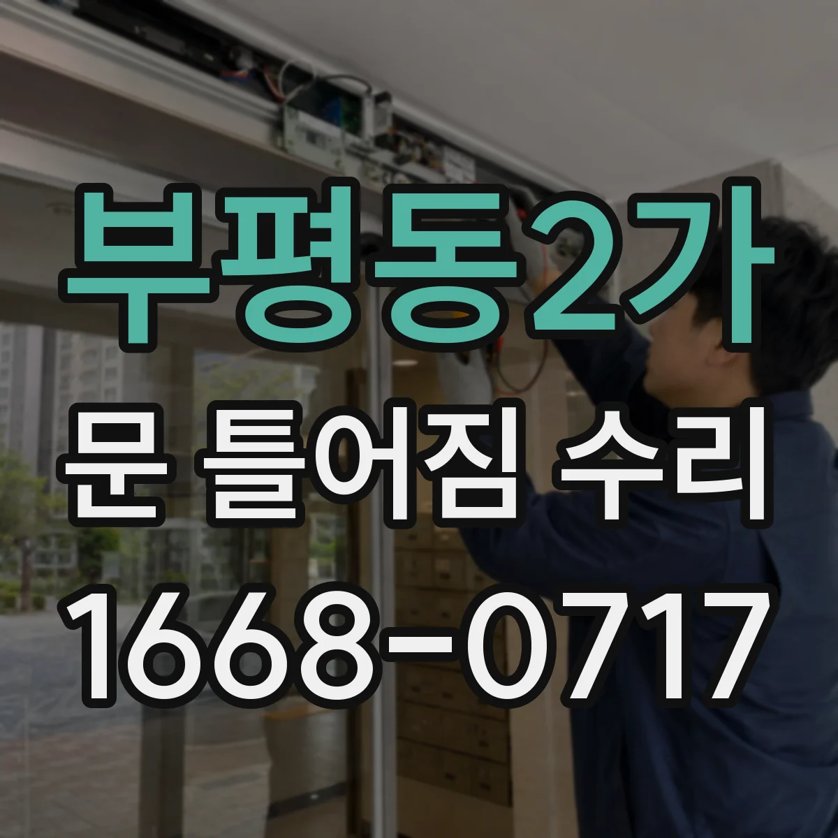 부평동2가 문 틀어짐 수리